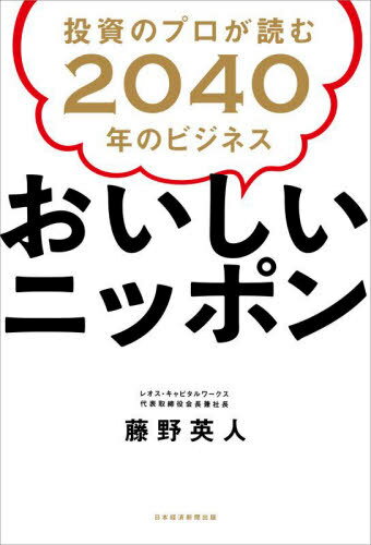 おいしいニッポン 投資のプロが読む2040年のビジネス[本/雑誌] / 藤野英人/著