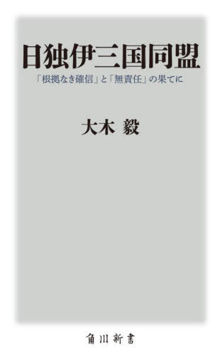 ご注文前に必ずご確認ください＜商品説明＞優秀なひとびとを抱えながらも、なぜ日本は亡国の戦争に突入したのか?亡国への分水嶺となった三国同盟は、そもそも不信と誤認の産物でしかなかった。利害得失を充分に計算することなく独と結び、米英と争うに至るまでを分析すると、日本の指導者の根底に「根拠なき確信」があり、それゆえに無責任な決定が導かれた様が浮き彫りとなる。『独ソ戦』著者が対独関係を軸にして描く、大日本帝国衰亡の軌跡!＜収録内容＞序に代えて わたしに似たひとびと第1章 ヒトラーに「愛された」日本大使第2章 同盟のため奮闘せるも...第3章 バスに乗ってしまった男たち第4章 独ソに翻弄される松岡外交第5章 亡国の戦争へ＜商品詳細＞商品番号：NEOBK-2676929Oki Atsushi / [Cho] / Nichi Doku I San Koku Domei ”Konkyo Naki Kakushin” to ”Musekinin” No Hate Ni (Kadokawa Shinsho)メディア：本/雑誌重量：190g発売日：2021/11JAN：9784040823836日独伊三国同盟 「根拠なき確信」と「無責任」の果てに[本/雑誌] (角川新書) / 大木毅/〔著〕2021/11発売