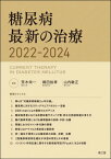 糖尿病最新の治療 2022-2024[本/雑誌] / 荒木栄一/編集 綿田裕孝/編集 山内敏正/編集