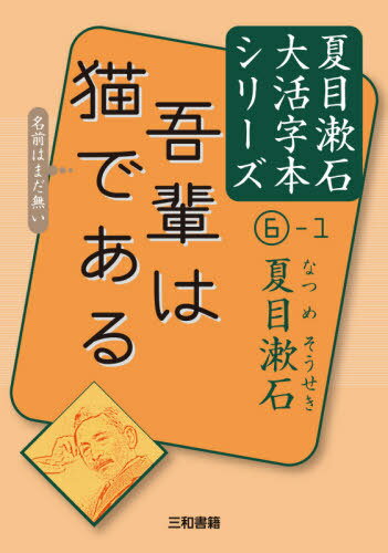 ご注文前に必ずご確認ください＜商品説明＞＜アーティスト／キャスト＞夏目漱石(演奏者)＜商品詳細＞商品番号：NEOBK-2676940NATSUME SOSEKI / Cho San Washo Seki / Hen / Wagahai Wa Neko De Aru (NATSUME SOSEKI Daikatsuji Honseries)メディア：本/雑誌発売日：2021/11JAN：9784862514349吾輩は猫である[本/雑誌] (夏目漱石大活字本シリーズ) / 夏目漱石/著 三和書籍/編2021/11発売