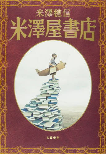 米澤屋書店[本/雑誌] / 米澤穂信/著