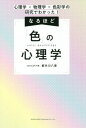 ご注文前に必ずご確認ください＜商品説明＞“緑茶のパッケージはなぜ緑×赤なのか”“あのロングセラーは黄色を使っている”“お受験ではなぜネイビーの服装が好まれるのか”「十人十色」のあなたの色を活かす!プロに学ぶ一生使える色の知識。＜収録内容＞第1章 色と五感—声・香り・体験でも色を感じている!第2章 知らぬ間に誘導されていた!?—日常に潜む色の仕掛け第3章 意外と知らないことだらけ!—色のキホン第4章 知って得する!色で操る心理と行動第5章 パフォーマンスを左右するアレコレ—「バースカラー」内面・潜在意識編第6章 印象を左右する「パーソナル○○」—外面・顕在意識編＜商品詳細＞商品番号：NEOBK-2676984MIYAKO Sotokawa Hachi Megumi / Cho / Naruhodo ”Shoku” No Shinri Gaku Shinri Gaku X Butsuri Gaku X Shikisai Gaku No Kenkyu De Wakatta!メディア：本/雑誌重量：340g発売日：2021/11JAN：9784862808226なるほど「色」の心理学 心理学×物理学×色彩学の研究でわかった![本/雑誌] / 都外川八恵/著2021/11発売