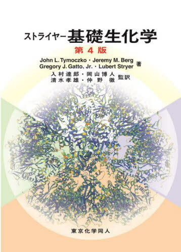 ストライヤー基礎生化学 / 原タイトル:Biochemistry:A Short Course 原著第4版の翻訳 本/雑誌 / JohnL.Tymoczko/著 JeremyM.Berg/著 GregoryJ.Gatto Jr./著 LubertStryer/著 入村達郎/監訳 岡山博人/監訳 清水孝雄/監訳 仲野徹/監訳