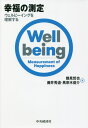 幸福の測定 ウェルビーイングを理解する 本/雑誌 / 鶴見哲也/著 藤井秀道/著 馬奈木俊介/著