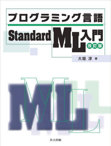 プログラミング言語Standard ML入門[本/雑誌] / 大堀淳/著