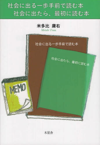 社会に出る一歩手前で読む本 社会に出たら[本/雑誌] / 米多比庸右/著