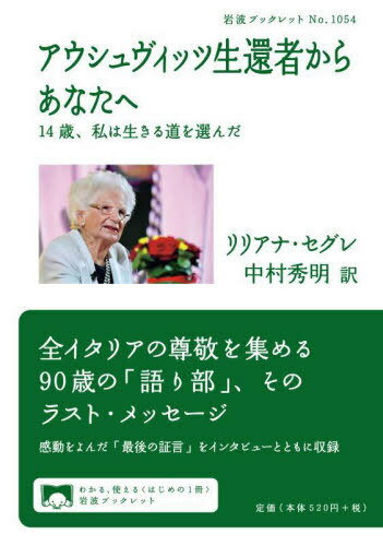 アウシュヴィッツ生還者からあなたへ (岩波ブックレット1054) / リリアナ・セグレ/〔述〕 中村秀明/訳