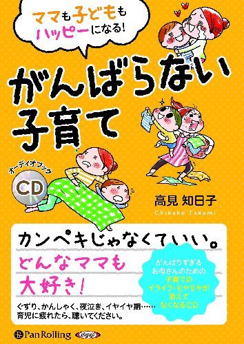 楽天ネオウィング 楽天市場店[オーディオブックCD] ママも子どももハッピーになる! がんばらない子育て[本/雑誌] （CD） / 高見知日子