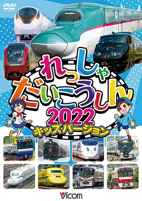 ご注文前に必ずご確認ください＜商品説明＞『日本列島列車大行進2022』を子ども向けに編集したキッズバージョン。JR九州の「36ぷらす3」や四国を走る「志国土佐時代の夜明けのものがたり」など、全国の人気列車が多数登場。お馴染みのアニメキャラクターも登場し、分かりやすく紹介。＜商品詳細＞商品番号：DW-3766Railroad / Vicom Kids Series Ressha Dai Koshin 2022 Kids Versionメディア：DVD収録時間：34分リージョン：2カラー：カラー発売日：2021/12/04JAN：4932323376622ビコム キッズシリーズ れっしゃだいこうしん2022 キッズバージョン[DVD] / 鉄道2021/12/04発売