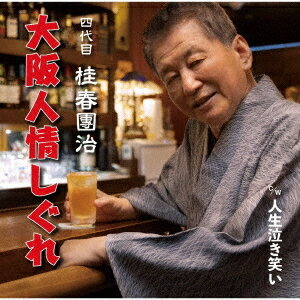 ご注文前に必ずご確認ください＜商品説明＞上方落語の大名跡”四代目 桂春團治”が鮮烈歌手デビュー! 噺家”四代目 桂春團治”の生き様を情緒豊かな大阪の風景とともに歌い上げる「大阪人情しぐれ」。大阪の夜で飲み歩く”四代目 桂春團治”をイメージした哀愁あふれる儚げな「人生泣き笑い」。両曲とも曲の最中にある落語家ならではの”台詞”は必聴!＜アーティスト／キャスト＞桂春團治[四代目](演奏者)＜商品詳細＞商品番号：FBCM-247Katsura Harudanji / Osaka Ninjo Shigureメディア：CD発売日：2021/12/22JAN：4544708004206大阪人情しぐれ[CD] / 四代目 桂春團治2021/12/22発売