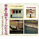 世界の国からこんにちは～世界の児童合唱団 来日名演奏[CD] / オムニバス