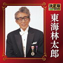 決定版 東海林太郎 2022[CD] / 東海林太郎