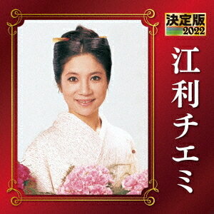 決定版 江利チエミ 2022[CD] / 江利チエミ