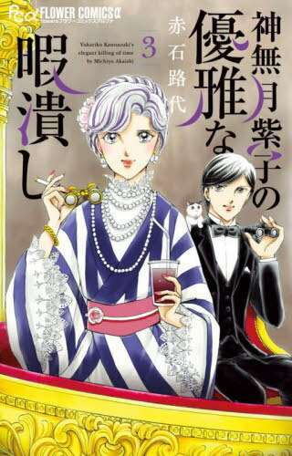 神無月紫子の優雅な暇潰し[本/雑誌] 3 (フラワーCアルファ) (コミックス) / 赤石路代/著