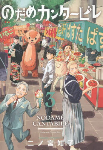 のだめカンタービレ 新装版[本/雑誌] 3 (KISS KC) (コミックス) / 二ノ宮知子/著
