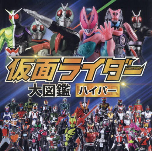 仮面ライダー大図鑑ハイパー[本/雑誌] (単行本・ムック) / ポプラ社