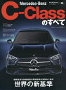 メルセデス・ベンツCクラスのすべて[本/雑誌] (モーターファン別冊) / 三栄