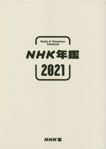 ’21 NHK年鑑 Radio&Tele[本/雑誌] / NHK放送文化研究所/編