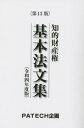 令4 知的財産権 基本法文集[本/雑誌] / PATECH企画出版部/編集