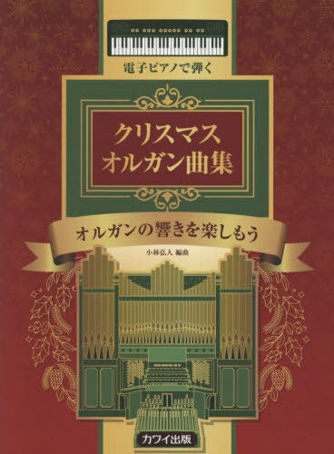 楽譜 電子ピアノで弾く クリスマス オルガン曲集 オルガンの響きを楽しもう[本 雑誌] 小林弘人 編曲