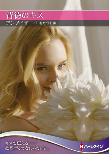 背徳のキス / 原タイトル:HIS VIRGIN MISTRESS[本/雑誌] (ハーレクインSP文庫) / アン・メイザー/著 田村たつ子/訳