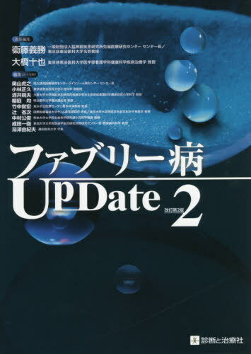 ファブリー病UpDate[本/雑誌] / 衞藤義勝/責任編集 大橋十也/責任編集 奥山虎之/編集 小林正久/編集 酒井規夫/編集 櫻庭均/編集 竹中俊宏/編集 辻省次/編集 中村公俊/編集 成田一衛/編集 湯澤由紀夫/編集