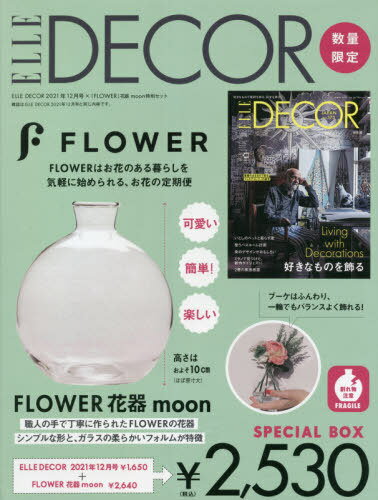 ELLE DECOR(エル・デコ) 2021年12月号 「FLOWER」花器 moon 特別セット[本/雑誌] / ハースト婦人画報社