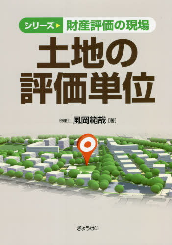 土地の評価単位[本/雑誌] (シリーズ財産評価の現場) / 風岡範哉/著