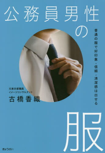 公務員男性の服 普通の服で好印象・信頼・清潔感は出せる[本/雑誌] / 古橋香織/著