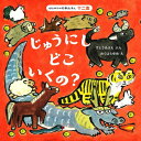 じゅうにしどこいくの?[本/雑誌] (はじめての行事えほん) / すとうあさえ/ぶん おくはらゆめ/え