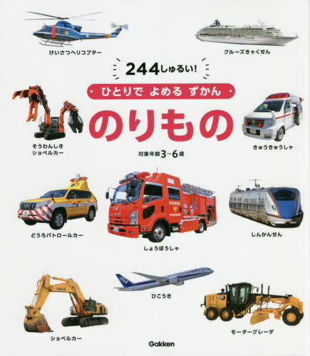 のりもの 244しゅるい! 対象年齢3～6歳[本/雑誌] (ひとりでよめるずかん) / 学研プラスのサムネイル
