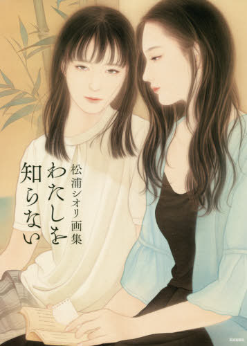 わたしを知らない 松浦シオリ画集[本/雑誌] / 松浦シオリ/著