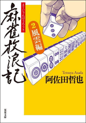 麻雀放浪記 2[本/雑誌] (双葉文庫) / 阿佐田哲也/著