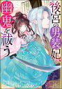 後宮の男装妃、幽鬼を祓う[本/雑誌] (双葉文庫) / 佐々木禎子/著