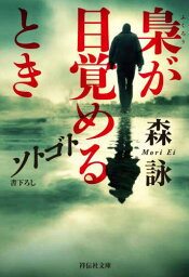 ソトゴト梟が目覚めるとき[本/雑誌] (祥伝社文庫) / 森詠/著