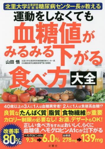 運動をしなくても血糖値がみるみる下がる食べ方大全 北里大学北里研究所病院糖尿病センター長が教える / 山田悟/著