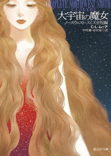 大宇宙の魔女 ノースウェスト・スミス全短編[本/雑誌] (創元SF文庫) / C・L・ムーア/著 中村融/訳 市田泉/訳
