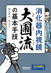 消化器内視鏡大圃流の基本手技[本/雑誌] / 大圃研/編 港洋平/編