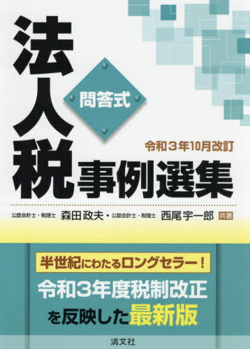 法人稅事例選集 問答式 令和3年10月改訂[本/雑志] / 森田政夫/共著 西尾宇一郎/共著