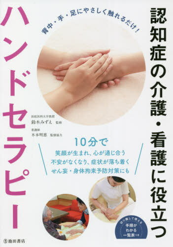 認知症の介護・看護に役立つハンドセラピー[本/雑誌] / 鈴木みずえ/監修