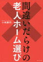 ご注文前に必ずご確認ください＜商品説明＞親の資産が潤沢にあれば、希望するホームに入ってもらって楽になれます。しかし現実は厳しく、親の年金額内で賄える老人ホームを探すしかありません。「介護の沙汰も金次第」。けれども、たやすく金を貯めることも、手に入れることもできません。限られた条件の下で、満足できる老人ホームは選べるのでしょうか?「口コミはあてにならない」「スタッフの離職が多いホームは避ける」など、現場に熟知する著者がこっそり教える、正しい選び方のポイント!人生の最後で後悔しないために、これだけは知っておきたい老人ホームの理想と現実がここに!＜収録内容＞第1章 後悔しないために、これだけは知っておきたい(老人ホーム選びの極意とは何か?「終の棲家」とは、いったい何か? ほか)第2章 体験入居と口コミが役に立たないワケ(感動的な話には要注意野生と動物園の話 ほか)第3章 間違いだらけの老人ホーム選び(まず、正しい老人ホームの運営実態を知ることから始めよう空室事情を複雑にしている理由とは? ほか)第4章 転ホームの勧め(入ってすぐ死ぬ。こんなバカなことはない転ホームの前に考えておくべきこと ほか)＜商品詳細＞商品番号：NEOBK-2677382Kojima Katsutoshi / Cho / Machigai Darake No Rojin Home Erabiメディア：本/雑誌重量：450g発売日：2021/11JAN：9784833424356間違いだらけの老人ホーム選び[本/雑誌] / 小嶋勝利/著2021/11発売