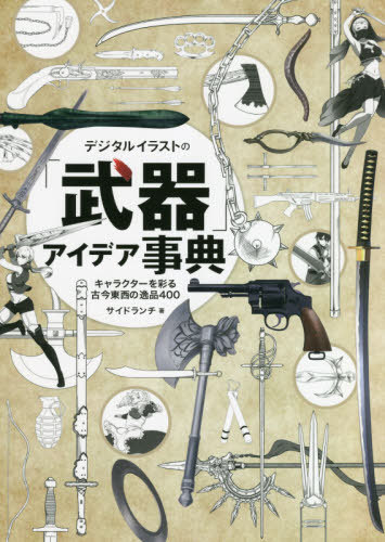 デジタルイラストの「武器」アイデア事典 キャラクターを彩る古今東西の逸品400[本/雑誌] (NEXT) / サイドランチ/著(3)
