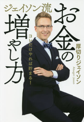 ジェイソン流お金の増やし方 コレだけやれば貯まる![本/雑誌] / 厚切りジェイソン/著のサムネイル