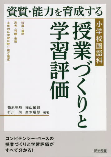 資質・能力を育成する小学校国語科授業づくりと学習評価[本/雑誌] / 菊池英慈/編著 樺山敏郎/編著 折川司/編著 高木展郎/編著