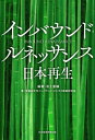 ご注文前に必ずご確認ください＜商品説明＞地域資源から高価値を共創する!“魅力”の掘り起こし方から人材育成までをカバー。インバウンド・アウトバウンド・ループで「インバウンド」をてこに発展循環に結び付ける。さあ、あなたのまちを見直そう!＜収録内容＞第1部 持続可能な成長・発展戦略モデル:インバウンド・アウトバウンド・ループ(IOL)(インバウンド・ビジネスにおける日本の現状「持続可能な観光立国日本」とインバウンド・アウトバウンド・ループ(IOL)日本におけるインバウンド・アウトバウンド循環の現状 ほか)第2部 アフターコロナ時代の「観光立国日本」の重要テーマ(需要創造のマーケティング日本におけるカストロノミーツーリズムの可能性と課題富裕層&ラグジュアリーマスビジネス ほか)第3部 持続可能なインバウンド・ツーリズムに向けた人材育成(持続可能なインバウンド・ツーリズムのリーダー育成に向けて)＜商品詳細＞商品番号：NEOBK-2677647Ikegami Jiyusuke Shigeru / Hencho Waseda/daigaku /in Baundo /Bijinesu /Senriyaku /Kenkiyu Kai / Cho / Inbound Renaissance Nippon Saiseiメディア：本/雑誌発売日：2021/11JAN：9784532324377インバウンド・ルネッサンス日本再生[本/雑誌] / 池上重輔/編著 早稲田大学インバウンド・ビジネス戦略研究会/著2021/11発売