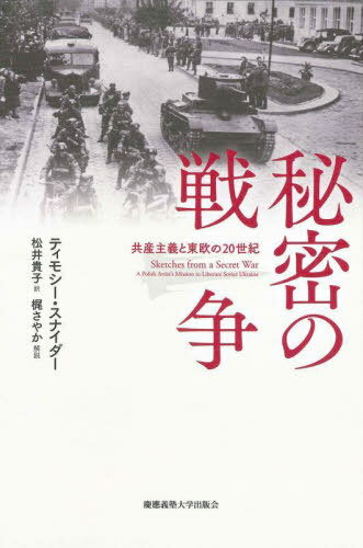 秘密の戦争 共産主義と東欧の20世紀 / 原タイトル:Sketches from a Secret War[本/雑誌] / ティモシー..