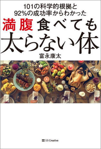 満腹食べても太らない体 101の科学的根拠と92%の成功率からわかった[本/雑誌] / 富永康太/著