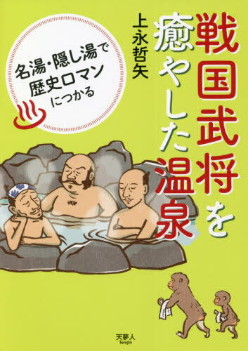 戦国武将を癒やした温泉 名湯・隠し湯で歴史ロマンにつかる[本/雑誌] / 上永哲矢/著のサムネイル