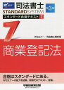 ご注文前に必ずご確認ください＜商品説明＞＜収録内容＞第1編 商業登記の基礎知識(商業登記とは何か商業登記の効力)第2編 商業登記の申請手続(登記申請の基本株式会社の登記 ほか)第3編 その他の手続(登記申請手続の周辺登記申請以外の手続)第4編 法人登記(各種の法人法人登記の手続)＜商品詳細＞商品番号：NEOBK-2677668W Seminar Shiho Shoshi Koza / Hen / Shiho Shoshi Standard Gokaku Text 7 (Shiho Shoshi Standard System)メディア：本/雑誌発売日：2021/11JAN：9784847144622司法書士スタンダード合格テキスト 7[本/雑誌] (司法書士スタンダードシステム) / Wセミナー司法書士講座/編2021/11発売