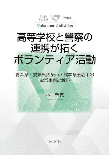 高等学校と警察の連携が拓くボランティア活動 青森県・愛媛県西条市・熊本県玉名市の実践事例の検証[本/雑誌] / 林幸克/著